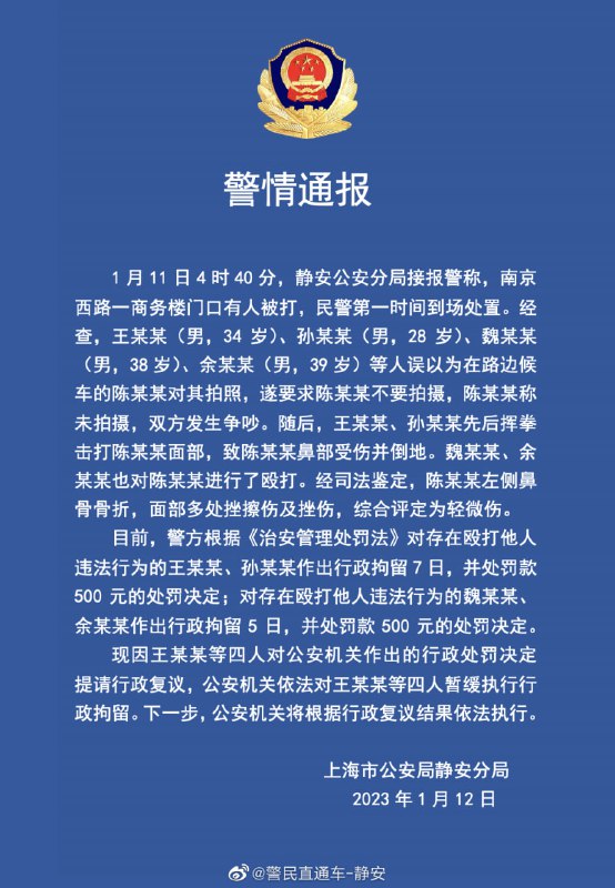上海静安警方通报，1月11日04