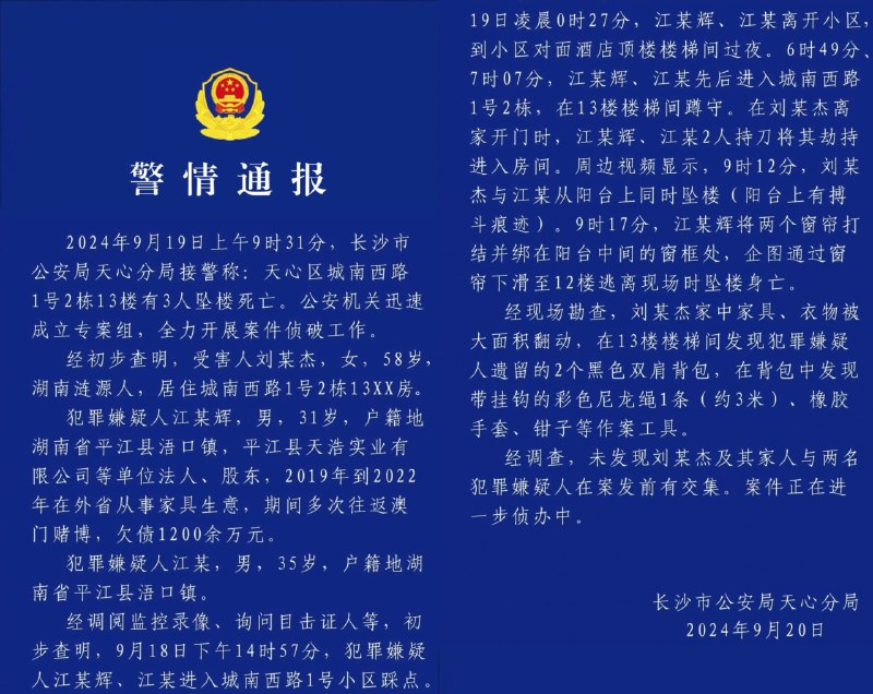 长沙警方续报省财政厅长刘文杰遇害案