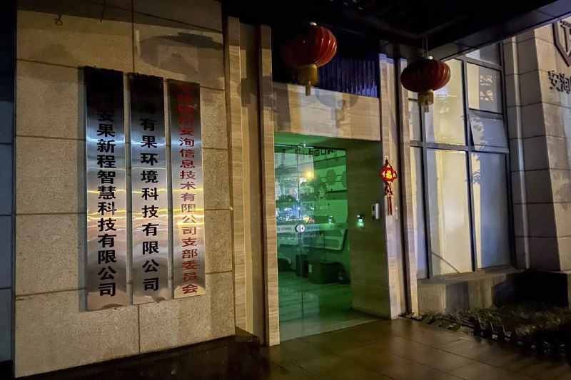 上海安洵信息泄露的聊天记录显示