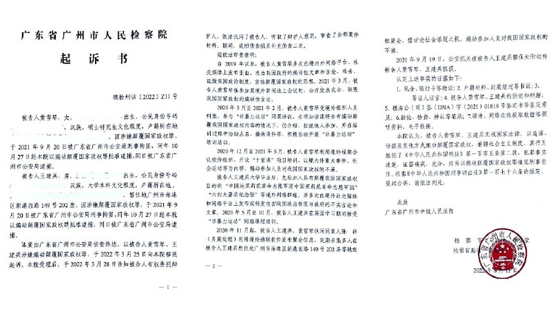 黄雪琴、王建兵被控煽动颠覆罪，6月14日在广州市中院一审宣判