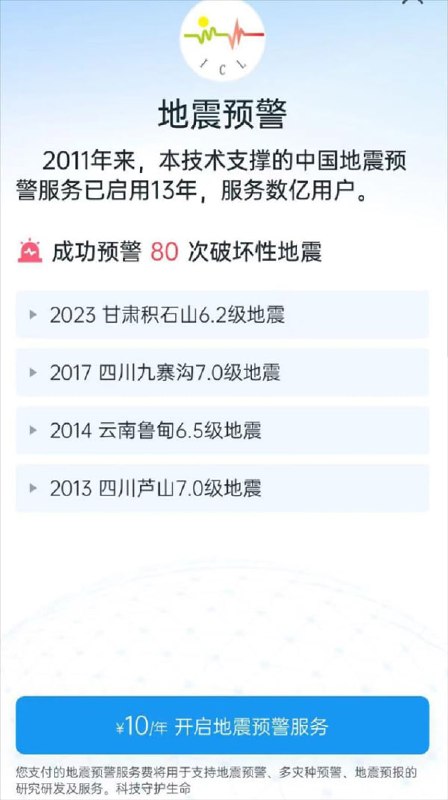 成都高新减灾研究所回应“地震预警”App向苹果用户收取10元年费