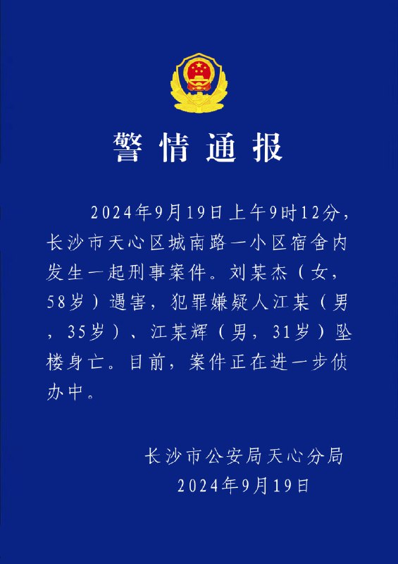 长沙警方通报