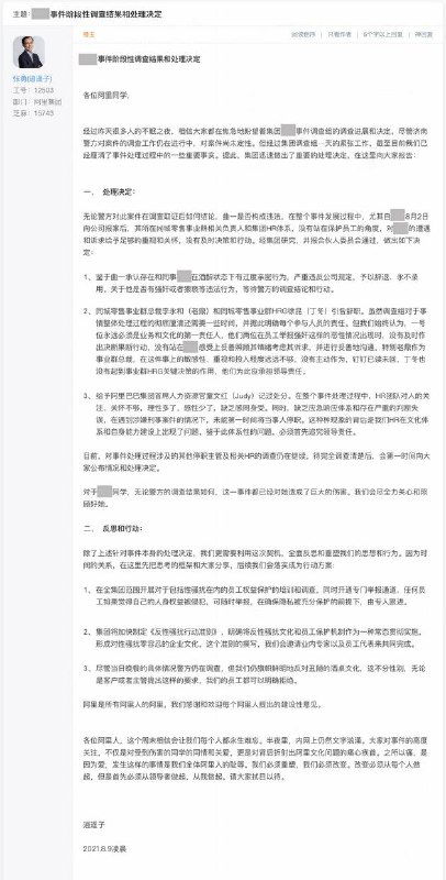 阿里巴巴董事会主席兼CEO张勇在阿里内网公布了“女员工被侵犯”的阶段性内部调查结果和处理决定
