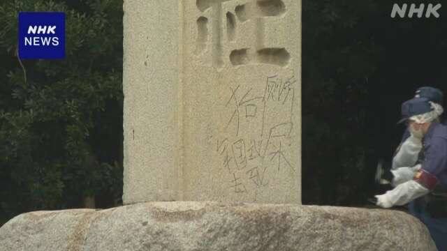 日本靖国神社入口处的石柱再度发现涂鸦