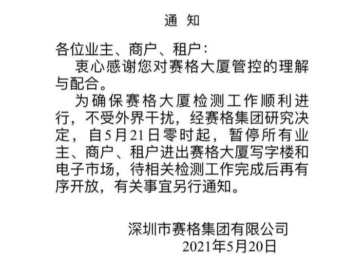 5月21日，封面新闻记者从赛格大厦商户处获取的一份落款为深圳赛格集团有限公司的通知显示