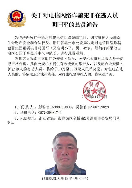 浙江省温州市公安局发布悬赏通告，通缉缅北果敢自治区电信网络诈骗犯罪集团重要头目明学昌、明国平、明菊兰和明珍珍