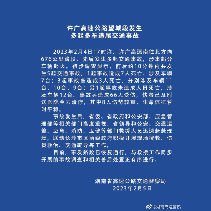 2月4日17时许，许广高速南往北方向676公里路段，先后发生多起交通事故，涉事部分车辆起火