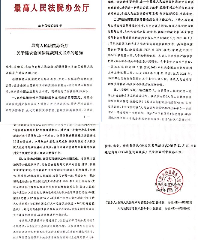 最高法11月21日发《关于建设全国法院裁判文书库的通知》要求各地汇聚2021年以来的终版裁判文书扫描件