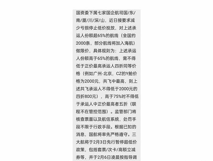 2月7日晚间，网传消息称，国资委下属七家国企航司近日接到要求，为减少亏损，停止低价投放，监管部门将核查票面以及航信系统