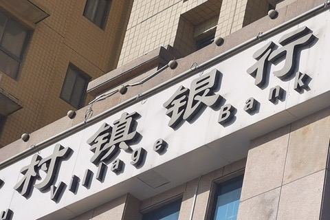 河南村镇银行开始兑付大额二类户客户，一类户客户兑付期限未明