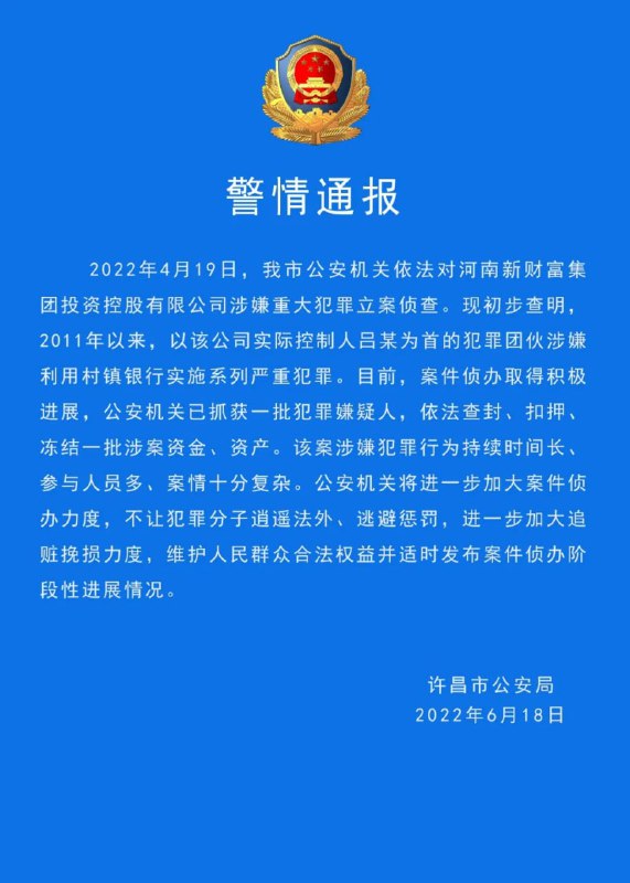 河南银保监局6月18日通报，禹州新民生等村镇银行线上交易系统被河南新财富集团操控和利用的犯罪事实已初步查明，相关资金情况正在排查；已责成相关银行紧紧依靠当地党和政府配合办案、做好资金信息登记和后续处置；提醒相关群众配合登记