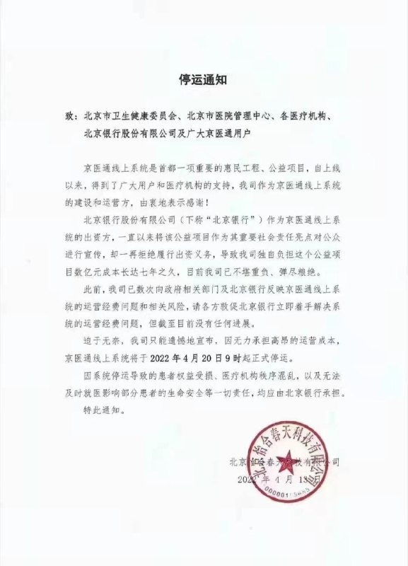 就网传“京医通”系统将停运，北京银行应询表示