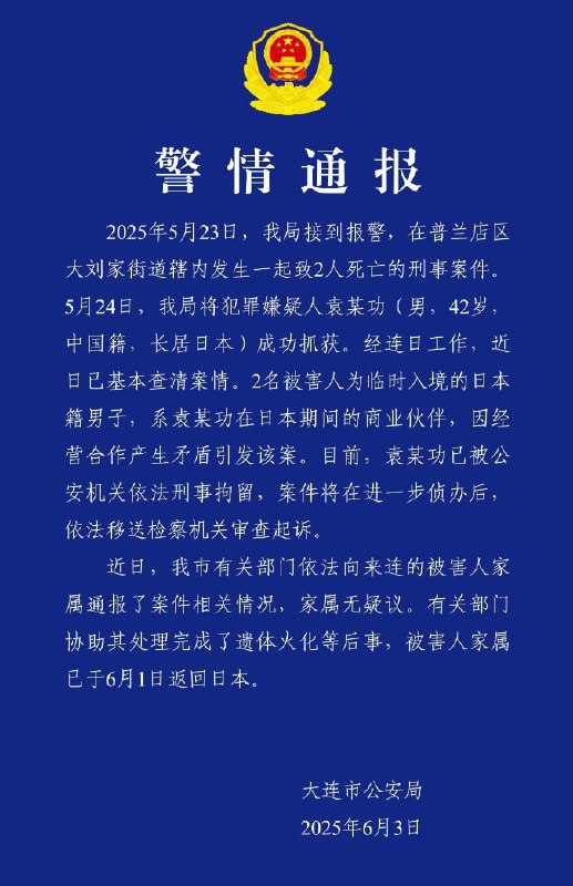 两名日本人5月23日在大连遭人杀害，中国籍嫌疑人袁某功（男，42岁，长居日本）涉嫌杀人已被当地警方刑拘