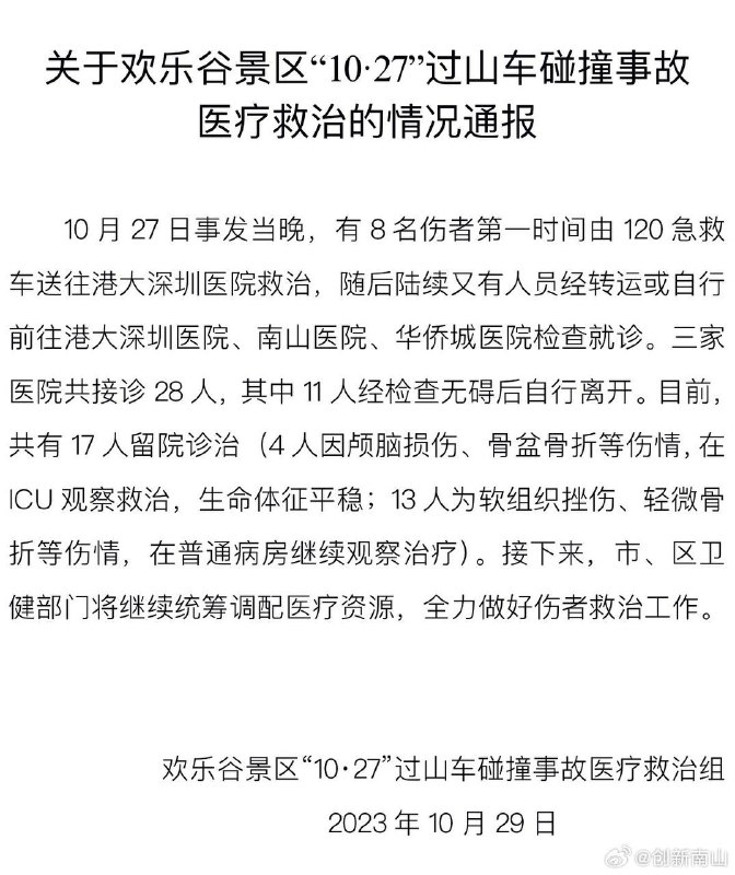 深圳通报欢乐谷过山车碰撞事故的医疗救治情况