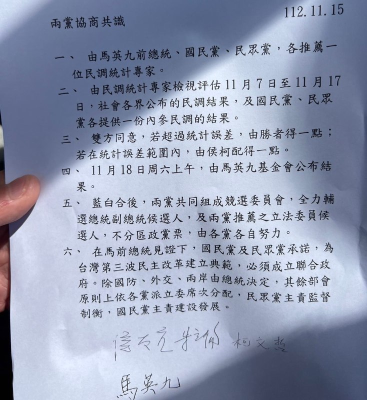 台湾，国民、民众党同意联合参选2024总统