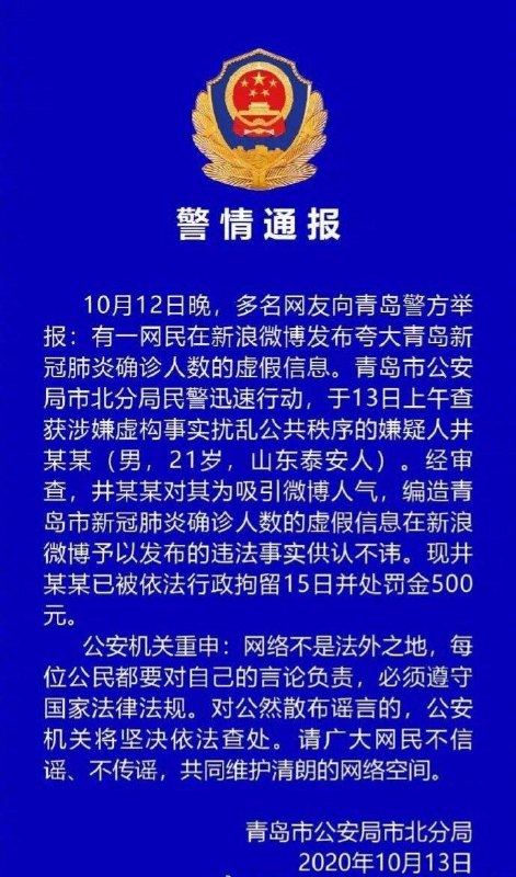 今天，青岛警方通报