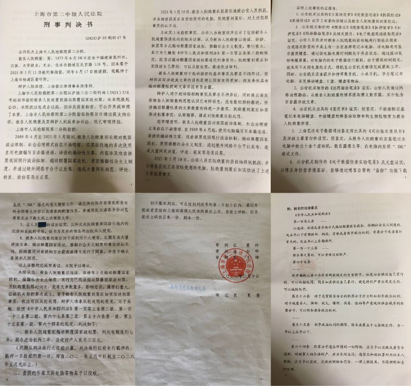 博主阮晓寰2021年5月10日被捕，今年2月10日在上海二中院以煽颠罪判刑7年