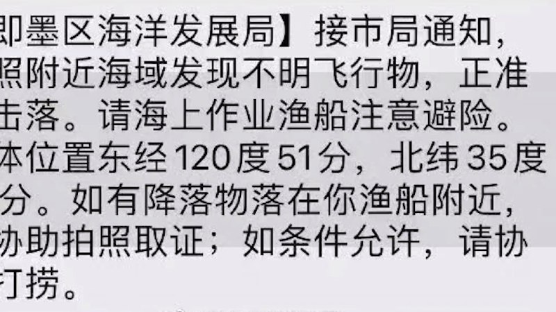 12日，青岛即墨区海洋发展局就网传该局短信提醒渔民“准备击落日照附近海域不明飞行物”一事做出回应，称确有此事，不明飞行物具体是什么尚未接到通知，已短信通知附近渔民注意安全