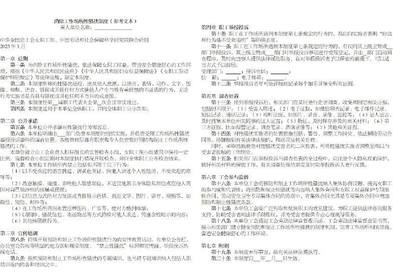人社部、最高检等3月8日印发《消除工作场所性骚扰制度》《工作场所女职工特殊劳动保护制度》（参考文本）供各地指导用人单位制定完善有关规章制度或合同文本，同时供各地检察院开展妇女权益保障公益诉讼时参考