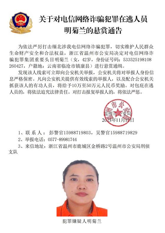 浙江省温州市公安局发布悬赏通告，通缉缅北果敢自治区电信网络诈骗犯罪集团重要头目明学昌、明国平、明菊兰和明珍珍
