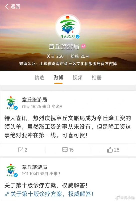 山东省济南市章丘区旅游局官方微博于1月12日下午6点发布了一条消息，称该局成为了当地降工资的领头羊