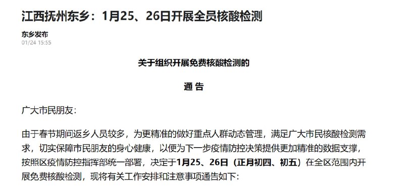 1月24日，江西抚州“东乡发布”微信公众号发布了一条“组织开展免费核酸检测”的通告