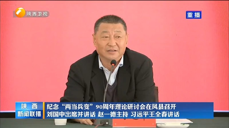 陕西凤县5月22日开纪念“两当兵变”90周年理论研讨会，省长赵一德主持，省委书记刘国中、兵变领导人亲属代表习远平、中央党史和文献研究院副院长王全春讲话