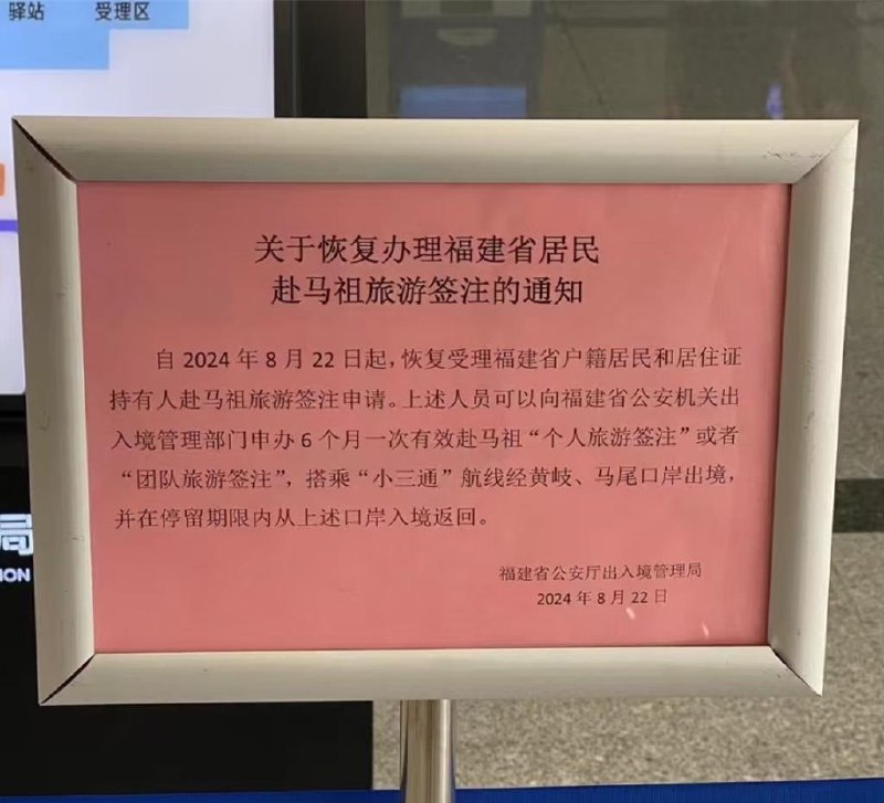 福建省解禁赴马祖旅游，8月22日起恢复受理签注申请，包括“个人旅游”（自由行G签）“团队旅游”（L签），6个月一次有效，签注备注栏“限直航赴马祖”