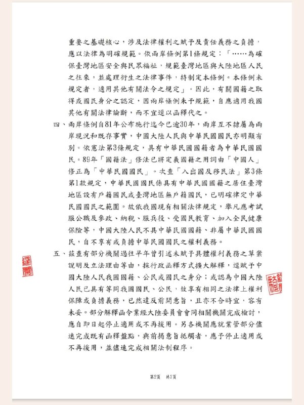 台湾，行政院24日发函通令各部会，中国大陆人民不具中华民国国籍、非属中华民国国民，不享有或负担中华民国国民的权利义务，“大陆地区人民亦为中华民国人民”等相关函释，即日起应停止适用或不再援用